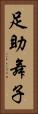 足助舞子 Vertical Portrait
