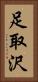 足取沢 Vertical Portrait