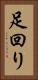 足回り Vertical Portrait