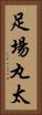 足場丸太 Vertical Portrait