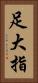 足大指 Vertical Portrait