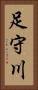 足守川 Vertical Portrait