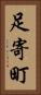 足寄町 Vertical Portrait