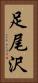足尾沢 Vertical Portrait