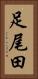 足尾田 Vertical Portrait