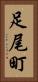 足尾町 Vertical Portrait