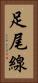 足尾線 Vertical Portrait
