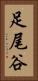 足尾谷 Vertical Portrait