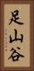 足山谷 Vertical Portrait