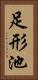 足形池 Vertical Portrait