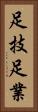 足技 Vertical Portrait