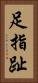足指 Vertical Portrait