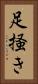 足掻き Vertical Portrait