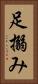 足搦み Vertical Portrait