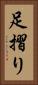足摺り Vertical Portrait
