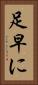 足早に Vertical Portrait