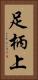 足柄上 Vertical Portrait