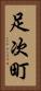 足次町 Vertical Portrait