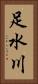 足水川 Vertical Portrait