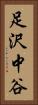 足沢中谷 Vertical Portrait