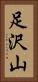 足沢山 Vertical Portrait