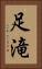 足滝 Vertical Portrait