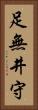 足無井守 Vertical Portrait