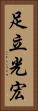 足立光宏 Vertical Portrait