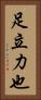 足立力也 Vertical Portrait