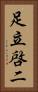 足立啓二 Vertical Portrait