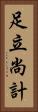足立尚計 Vertical Portrait