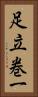 足立巻一 Vertical Portrait