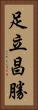 足立昌勝 Vertical Portrait