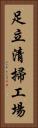 足立清掃工場 Vertical Portrait