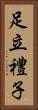 足立禮子 Vertical Portrait