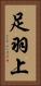 足羽上 Vertical Portrait