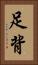 足背 Vertical Portrait