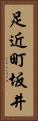 足近町坂井 Vertical Portrait