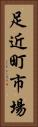 足近町市場 Vertical Portrait