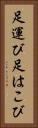 足運び Vertical Portrait