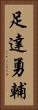 足達勇輔 Vertical Portrait