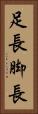 足長 Vertical Portrait