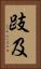 跂及 Vertical Portrait