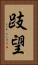 跂望 Vertical Portrait