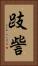 跂訾 Vertical Portrait