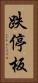跌停板 Vertical Portrait