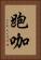 跑咖 Vertical Portrait