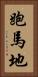 跑馬地 Vertical Portrait