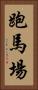 跑馬場 Vertical Portrait