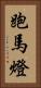 跑馬燈 Vertical Portrait